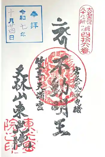 笠寺天満宮東光院の御朱印 2025年10月