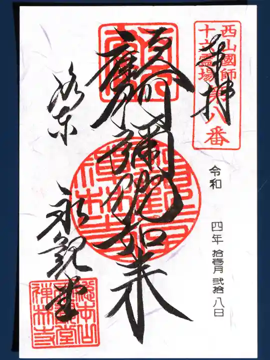 禅林寺(永観堂)の御朱印