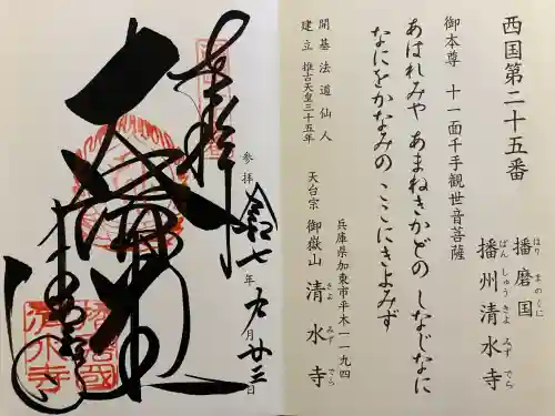 播州清水寺(兵庫県)