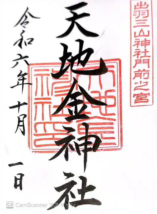 天地金神社(羽黒山神社前宮)(山形県)