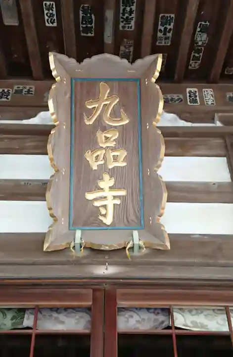 九品寺のその他建物