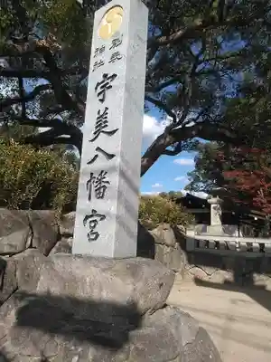 宇美八幡宮のその他建物