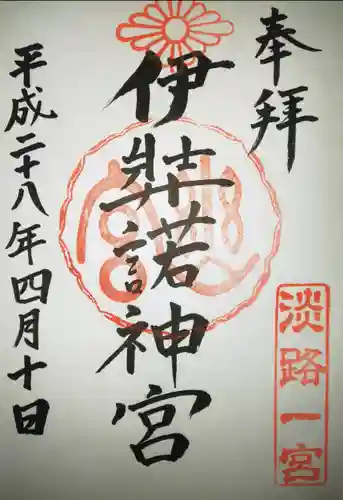 伊弉諾神宮の御朱印