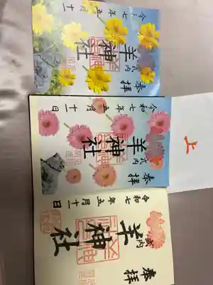 羊神社(愛知県)