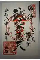 銭洗弁財天宇賀福神社の御朱印