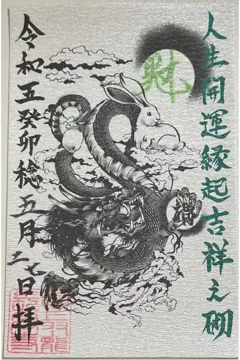 長高寺の御朱印