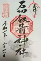 石切劔箭神社(大阪府)