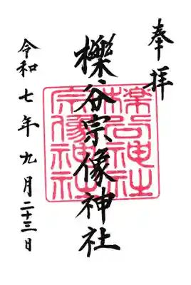 櫟谷宗像神社（松尾大社摂社）の御朱印