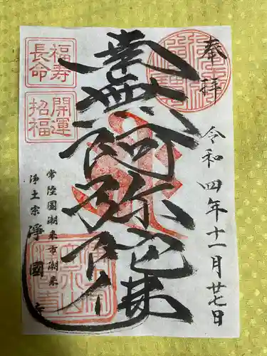 浄国寺の御朱印