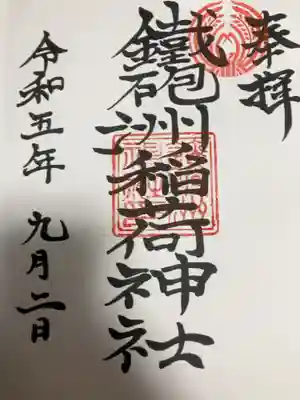 御朱印の記録の為に投稿。