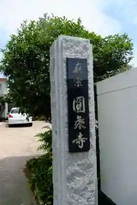 円乗寺(山口県)