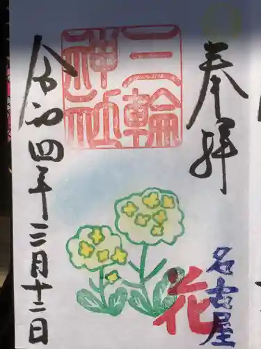 三輪神社の御朱印