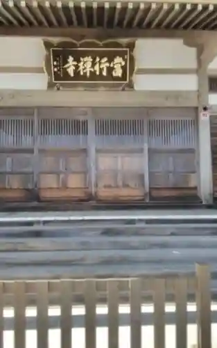 當行寺(宮城県)