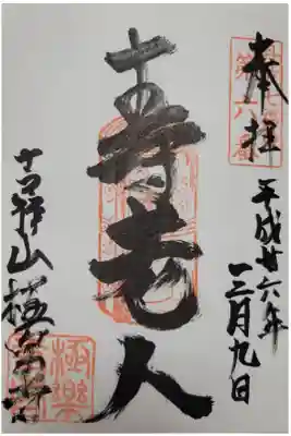 極楽寺の御朱印