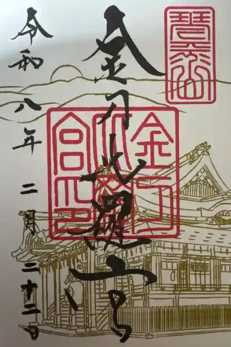 金刀比羅宮の御朱印