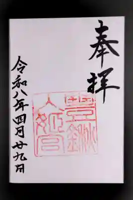 豊鍬入姫宮の御朱印
