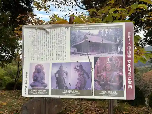 中山寺(福井県)