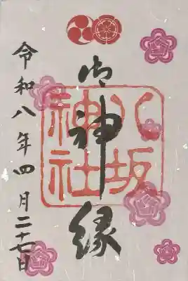 八坂神社(祇園さん)の御朱印