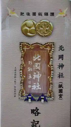 北岡神社の御朱印