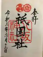 八坂神社(祇園さん)の御朱印