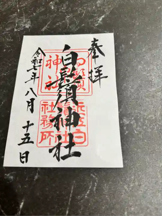 白鬚神社(滋賀県)