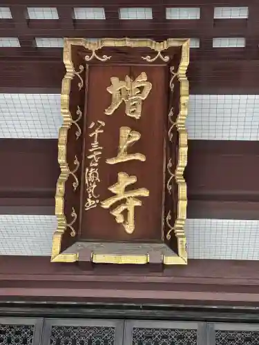 増上寺の本殿・本堂