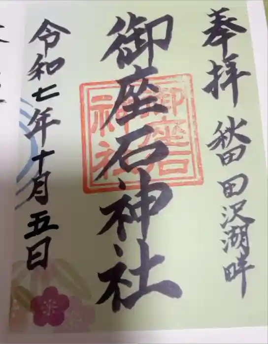 御座石神社の御朱印