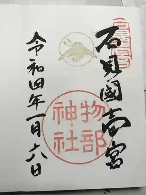 石見国一宮　物部神社の御朱印