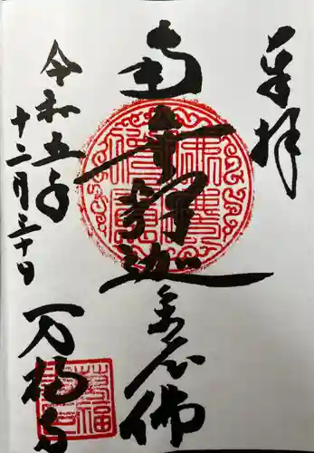 万福寺(東京都)