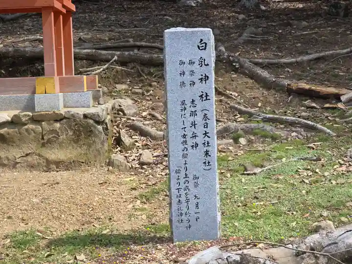 白乳神社(春日大社境外末社)(奈良県)