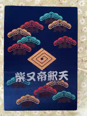 題経寺（柴又帝釈天）の御朱印帳