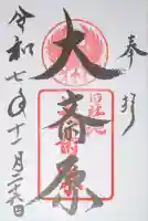 大斎原(熊野本宮大社旧社地)の御朱印