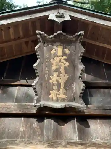 小野神社(長野県)