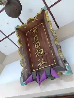 下石田神社(福井県)