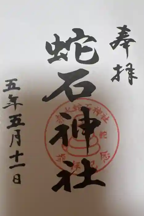 赤水蛇石神社の御朱印