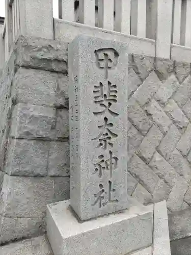 甲斐奈神社の建物その他