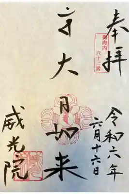 威光院の御朱印