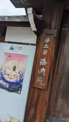 浩徳院(京都府)