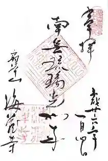 海蔵寺の御朱印