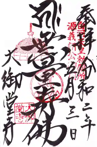 大御堂寺（野間大坊）の御朱印