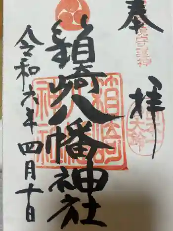 箱崎八幡神社の御朱印 2024年04月