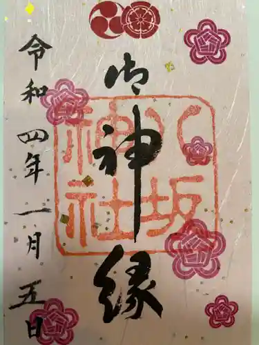 八坂神社(祇園さん)の御朱印