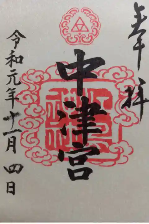 〖御朱印011〗
三宮 中津宮
(書置き)