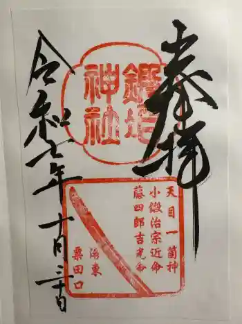鍛冶神社の御朱印 2025年10月