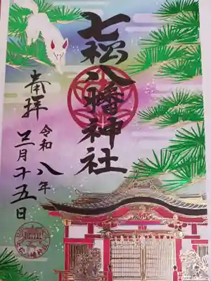 七松八幡神社の御朱印
