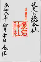愛宕神社の御朱印