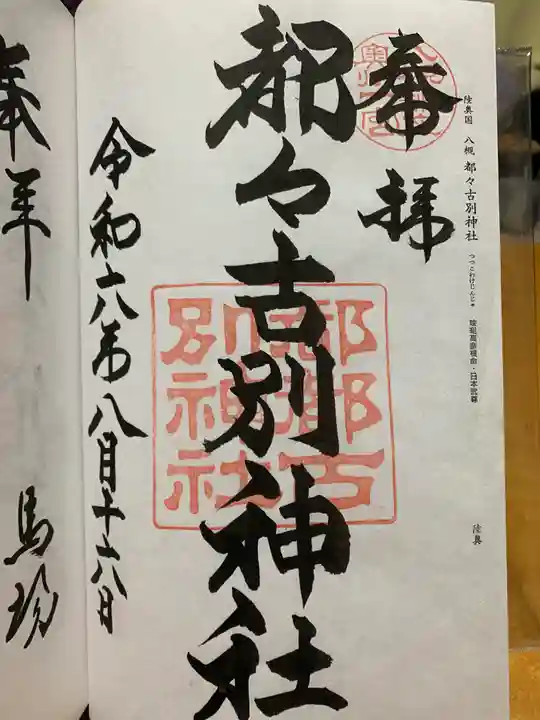 都々古別神社(八槻)の御朱印