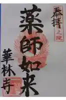 華林寺の御朱印