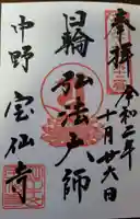 宝仙寺の御朱印