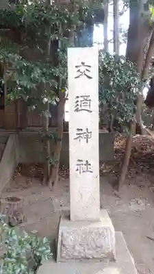 交通神社(茨城県)